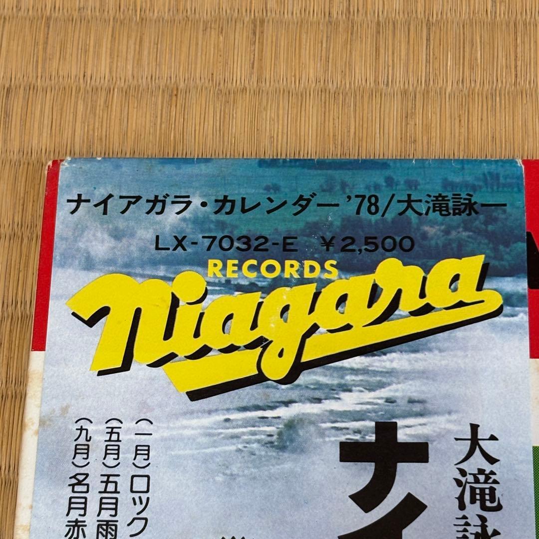 ナイアガラ・カレンダー’78 LP盤 初回プレス&すごろく付き
