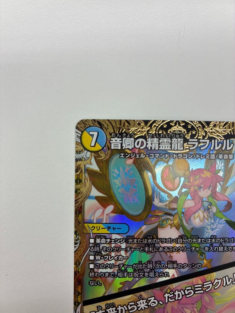 音卿の精霊龍ラフルル・ラブ 金トレジャー デュエマ