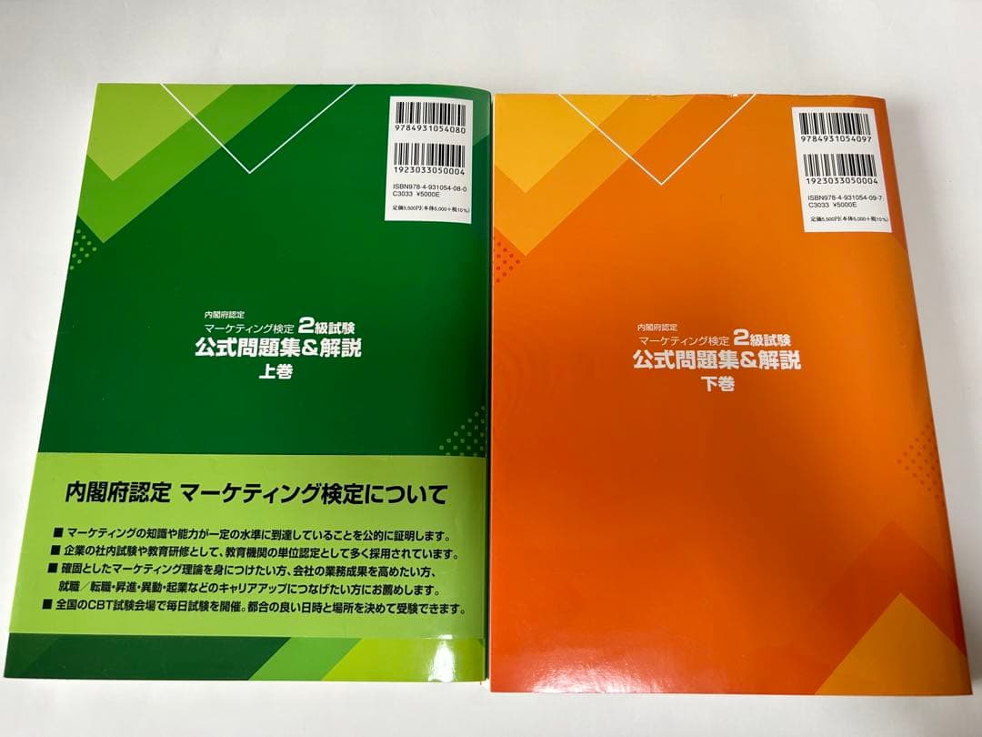 内閣府認定 マーケティング検定 2級試験 公式問題集&解説 2022年度版