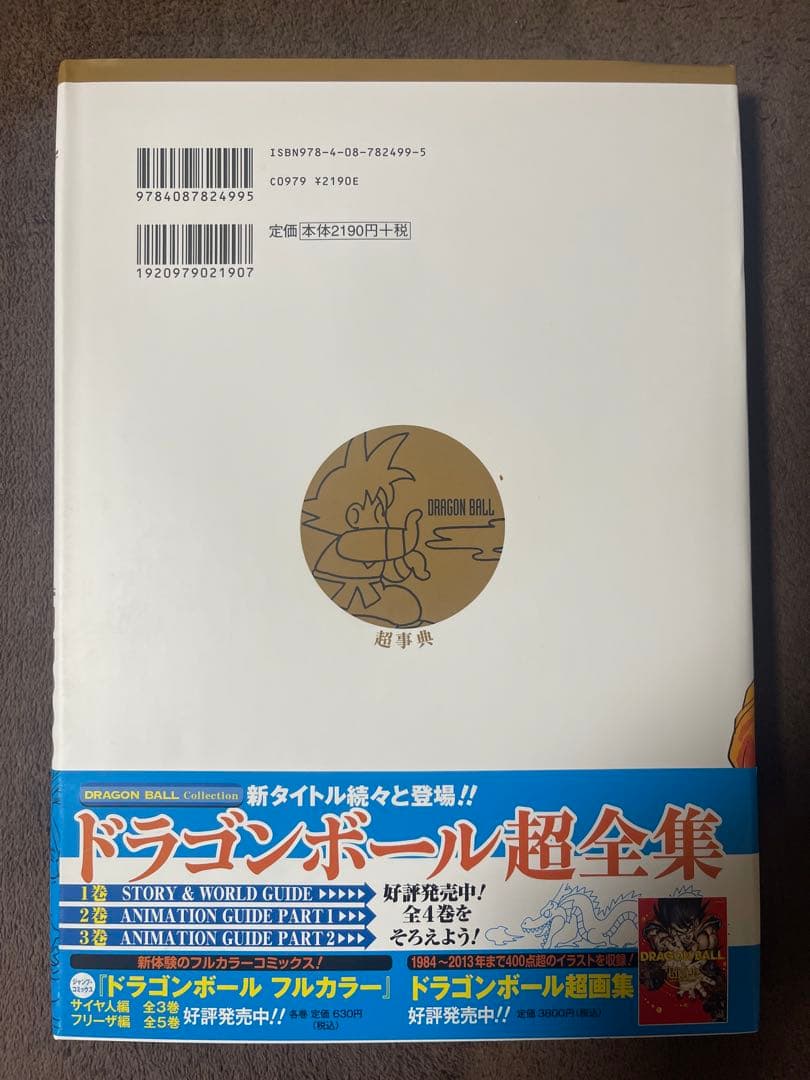 超美品 ドラゴンボール超全集 4 超事典