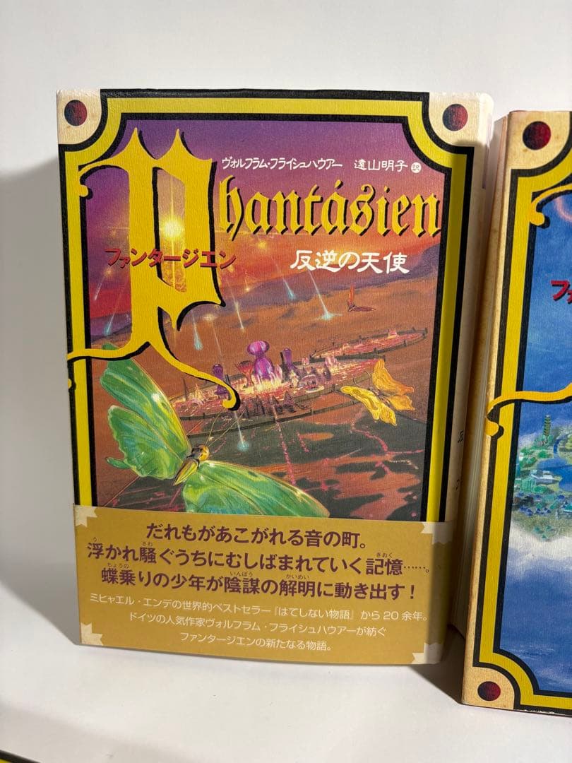 ファンタージエン　全巻　セット　ペーター・フロイトン