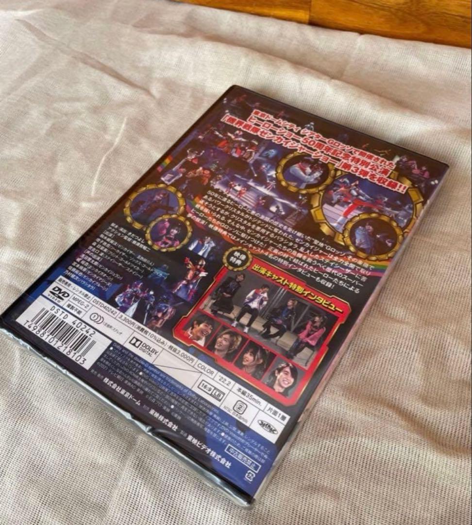 機界戦隊ゼンカイジャーショー 第3弾　特別公演 DVD シアターGロッソ