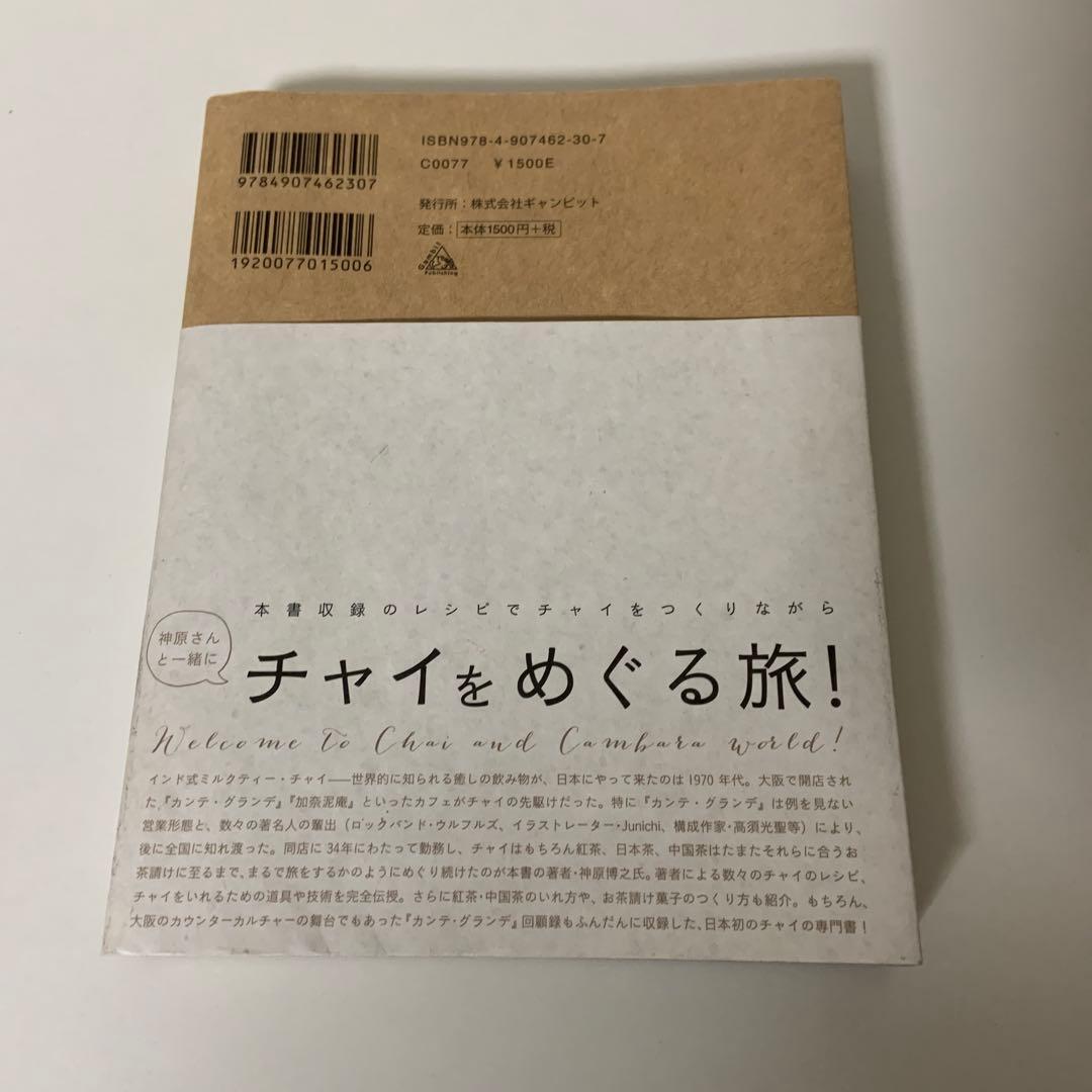 チャイの旅 チャイと、チャイ目線で見る紅茶・日本茶・中国茶