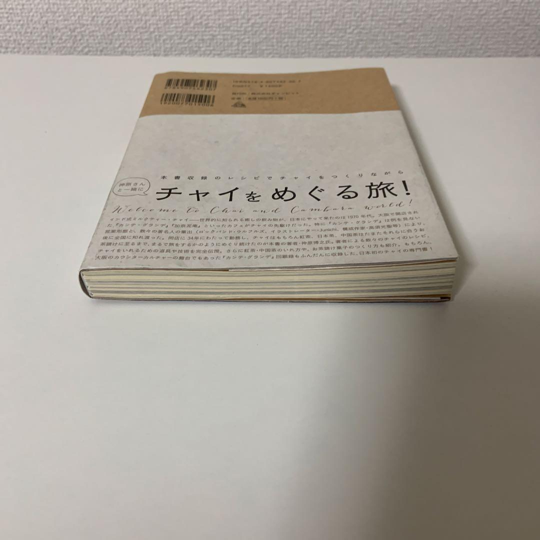 チャイの旅 チャイと、チャイ目線で見る紅茶・日本茶・中国茶