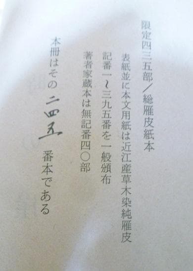 【時の崖/限定本】安部公房・中古・貴重レア稀覯書・限定435部/245目・名刺付