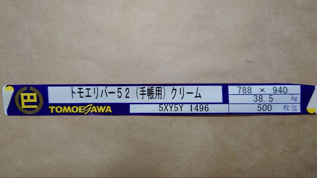 【廃盤】ほぼ日手帳用巴川製紙トモエリバー52初期用紙A4A5縦目横目各100枚