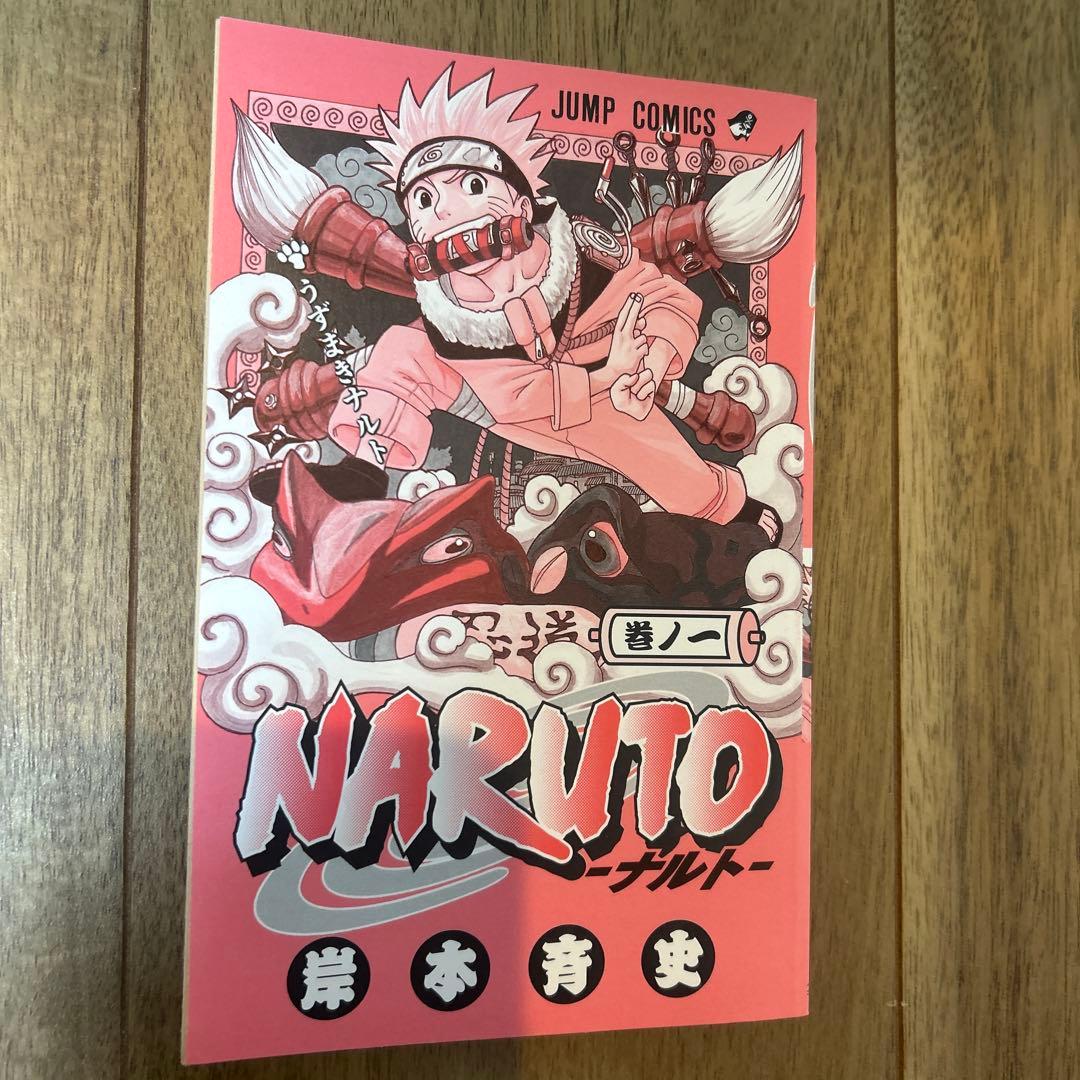 NARUTO -ナルト- 1巻　初版