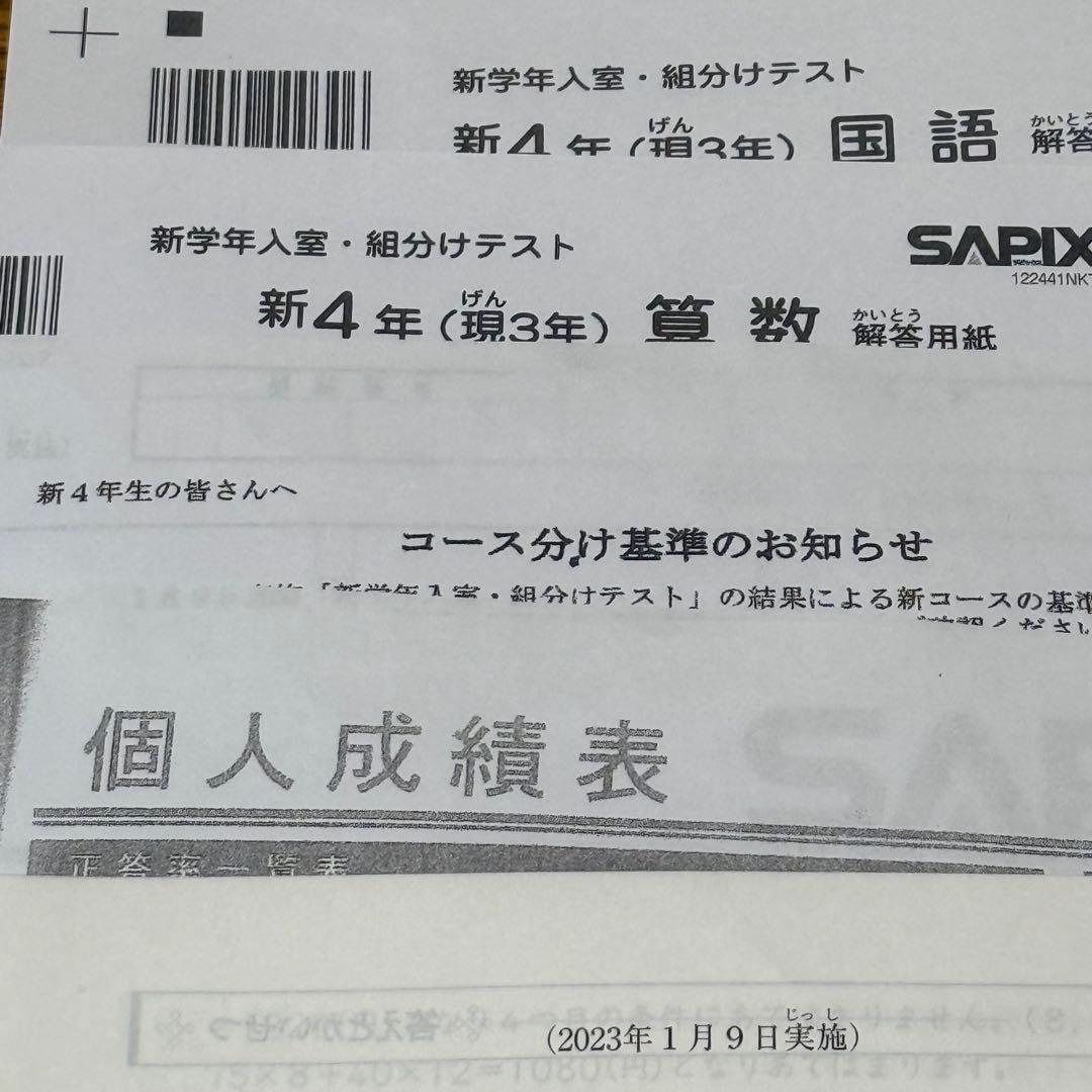 サピックス　新4年生　2023年1月実施　入室組分けテスト　（原本）