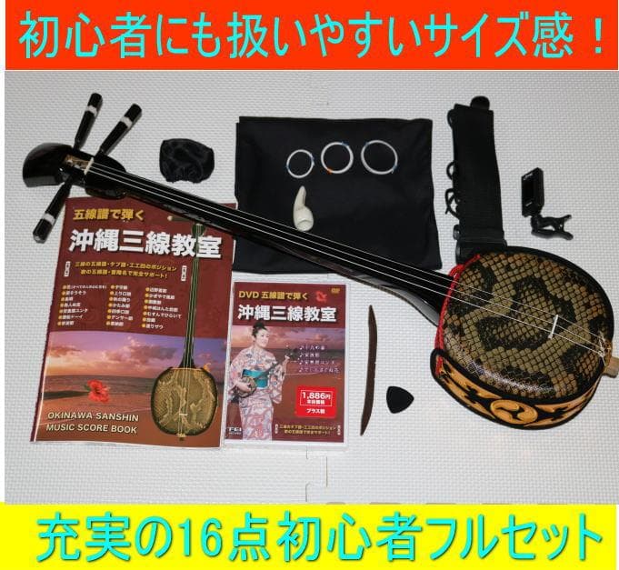 三線 沖縄三線初心者にもやさしいお得なセット、ＤＶＤ、教本、チューナー付属品付
