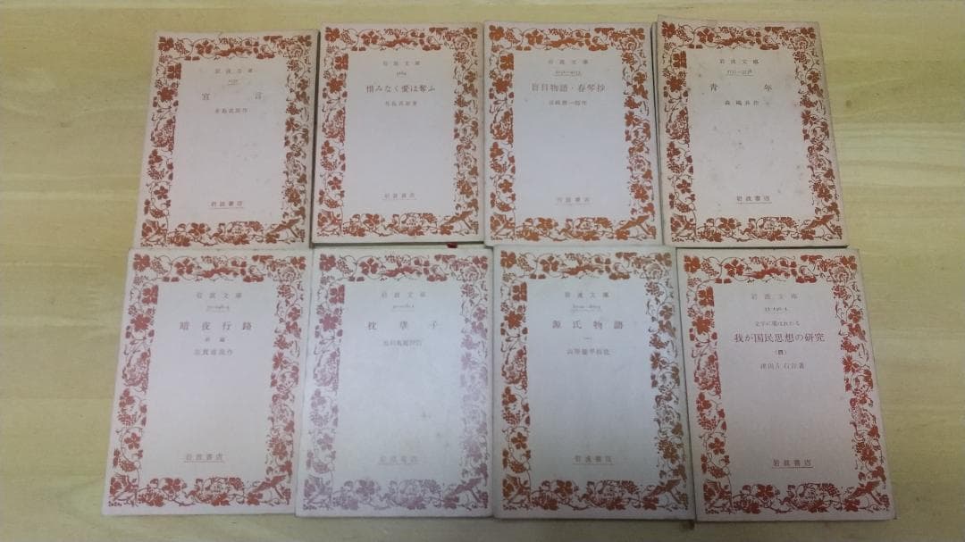 岩波文庫　　文学/思想　古典２２冊セット