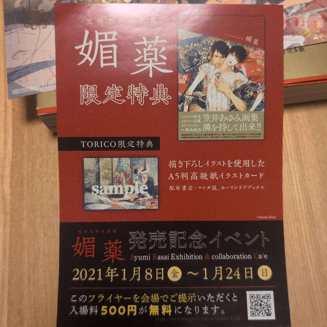 特典付き☆笠井あゆみ画集 媚薬