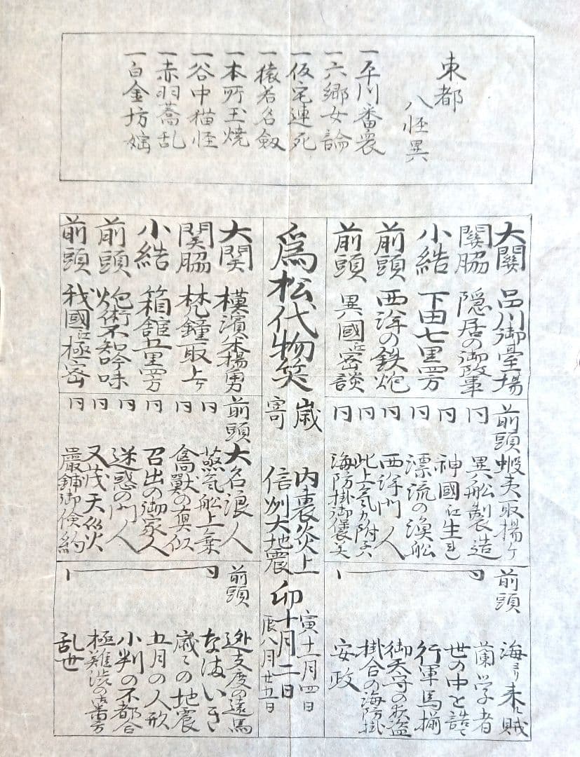 安政年間「黒船来航風刺番付」幕末 明治維新 江戸時代史料 瓦版 和本 古文書