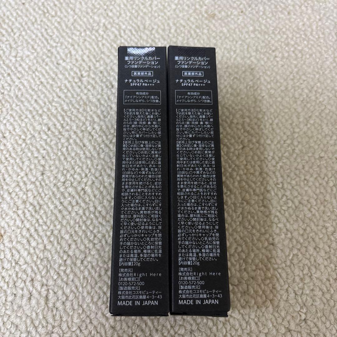 【新品未使用】薬用リンクルカバー ファンデーション　ナチュラルベージュ
