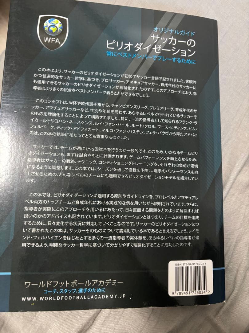 希少　サッカーのピリオダイゼーション