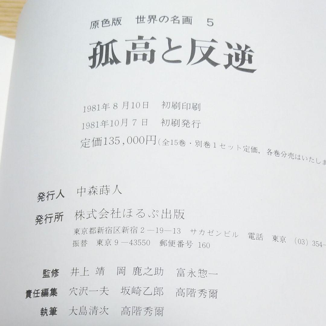 原色版　世界の名画　5～8