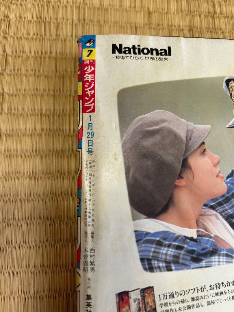 集英社 1986年（昭和61年）の漫画雑誌 週刊少年ジャンプ 7月号