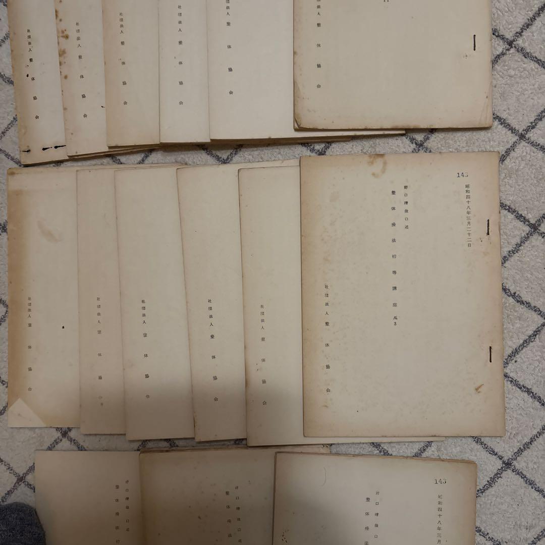 野口晴哉口述　整体操法初等口座全17冊