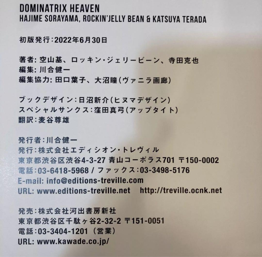 DOMINATRIX HEAVEN 空山基 寺田克也 初版　サインなし