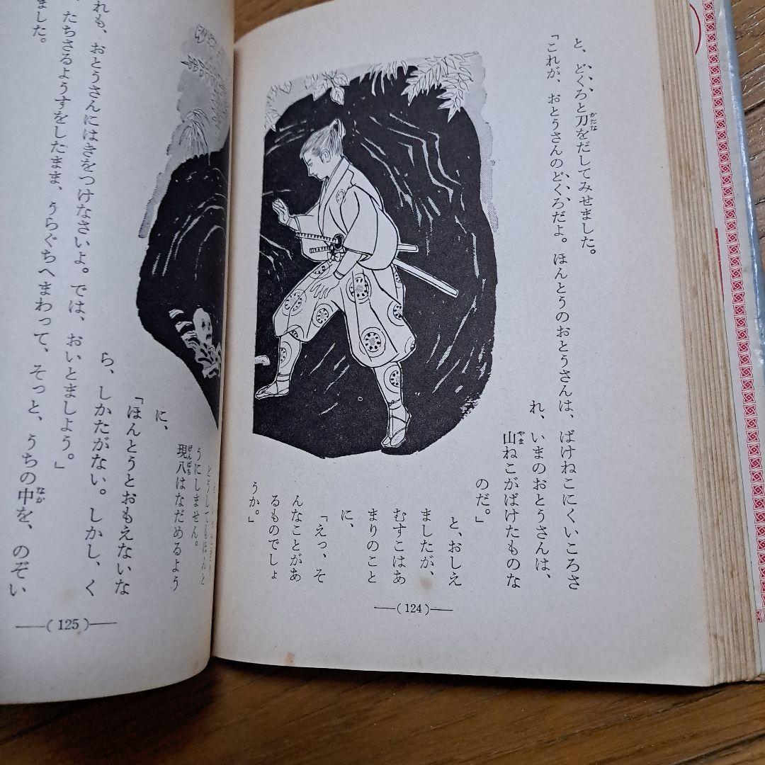 児童名作全集　八剣伝ものがたり　昭和レトロ