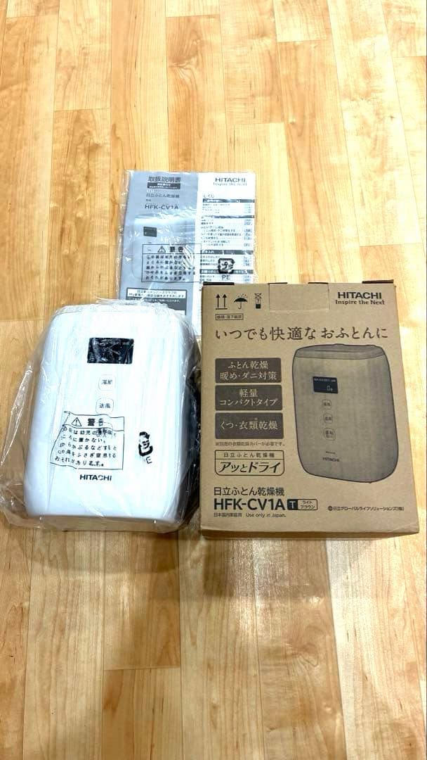 【新品未使用】HITACHI ふとん乾燥機