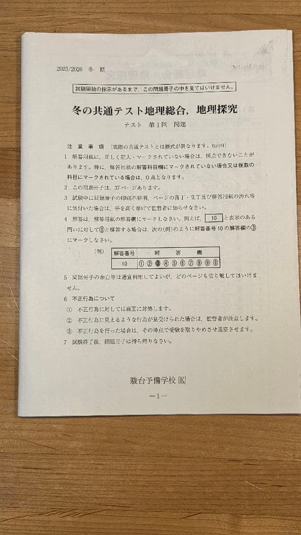 [駿台]冬の共通テスト地理(第1～4回)、共テプレ地理