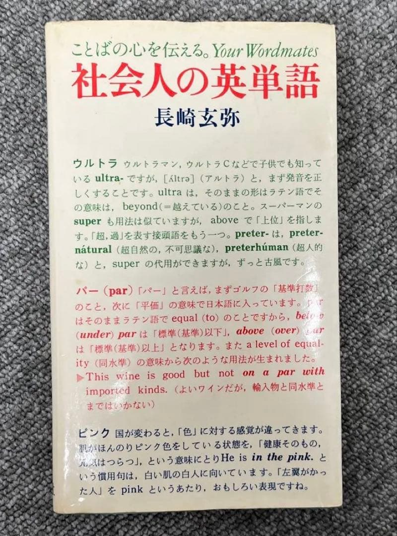 【幻の名著、絶版】社会人の英単語（長崎玄弥著）旺文社