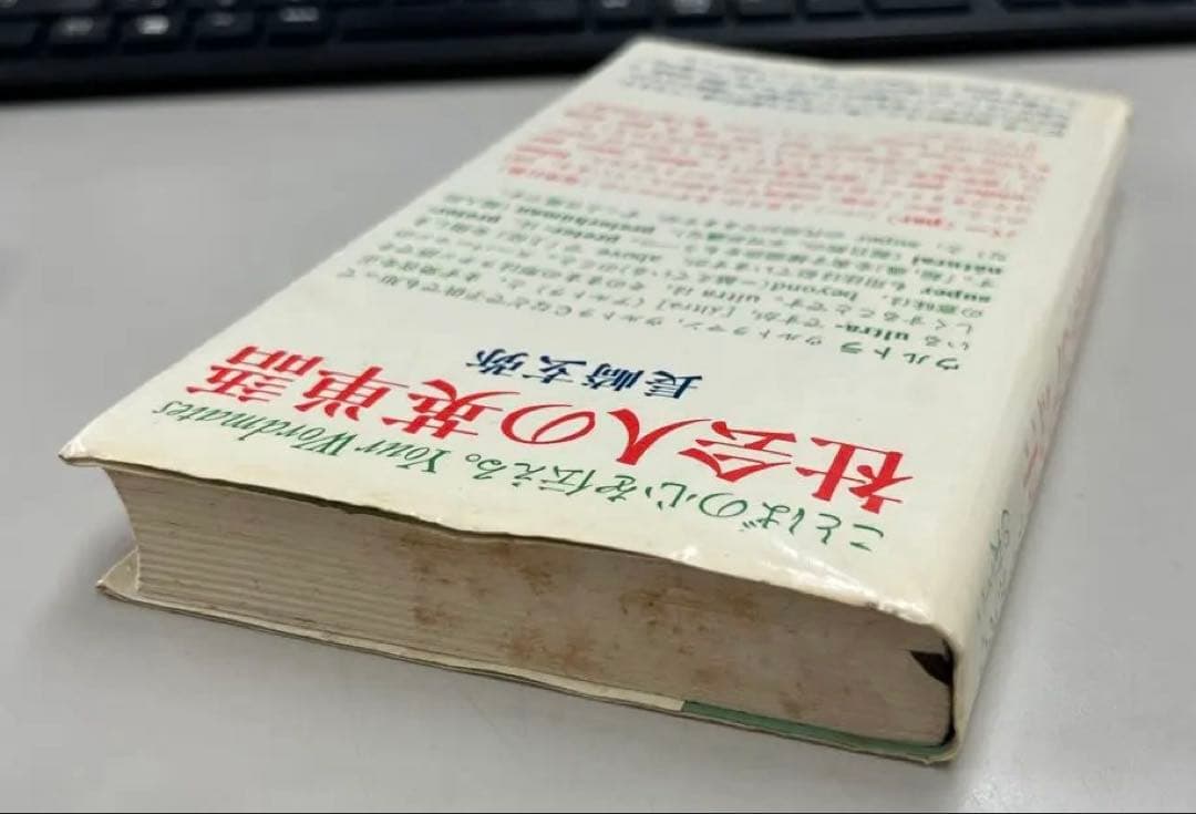 【幻の名著、絶版】社会人の英単語（長崎玄弥著）旺文社
