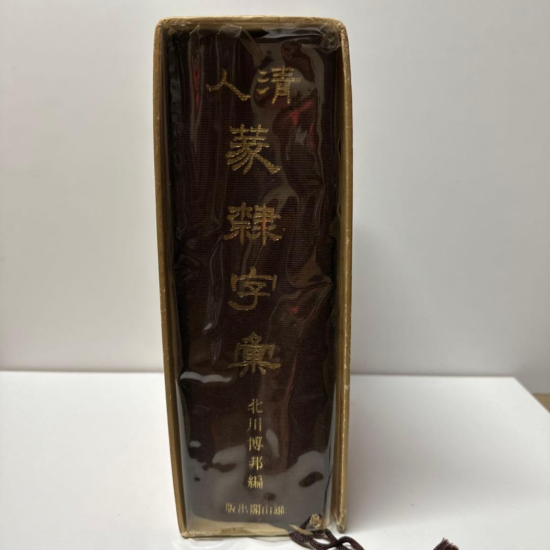 古書　古本　清人蒙隷字集　辞典　習字　書体　北川博邦編