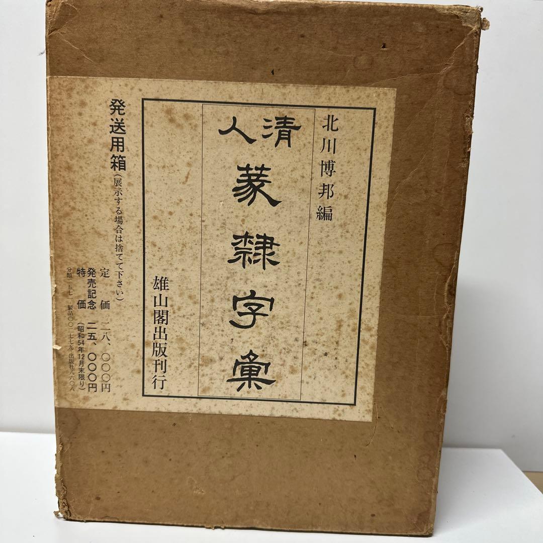 古書　古本　清人蒙隷字集　辞典　習字　書体　北川博邦編