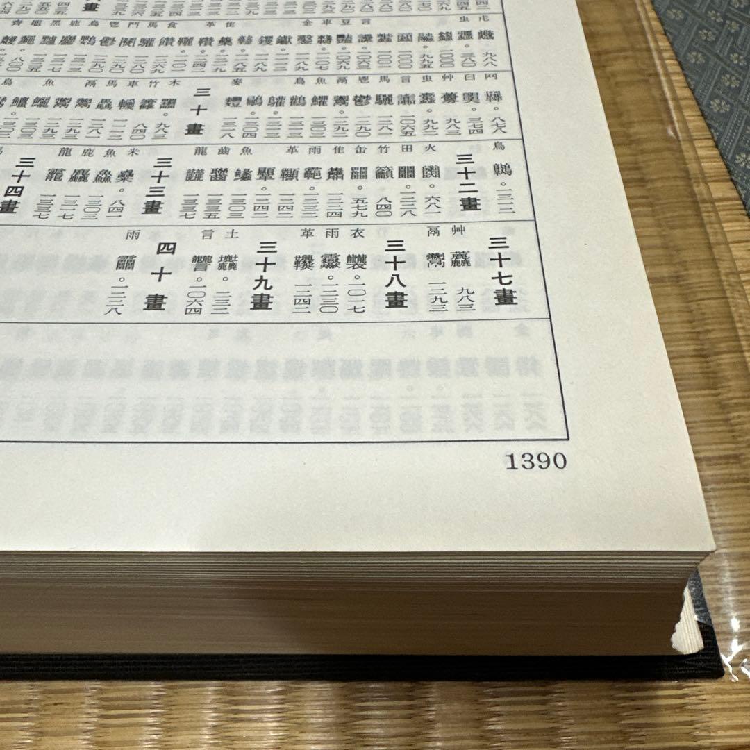 古書　古本　清人蒙隷字集　辞典　習字　書体　北川博邦編