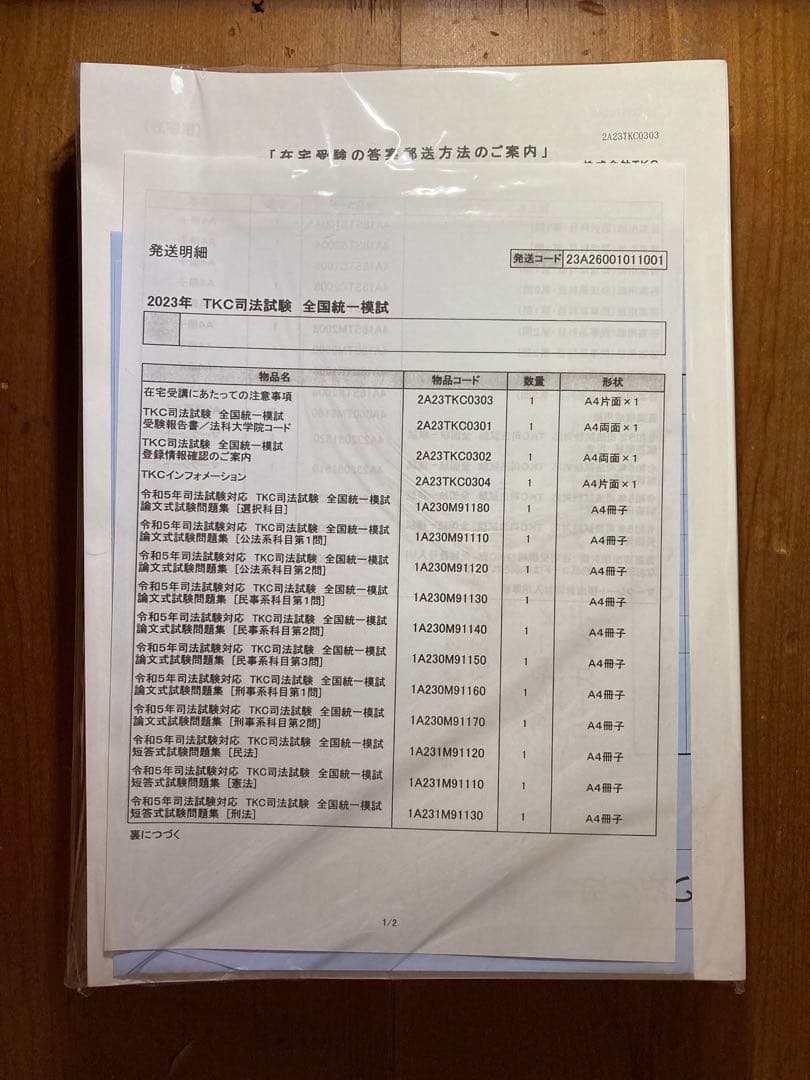2023年 伊藤塾 TKC司法試験 全国統一模試・解説