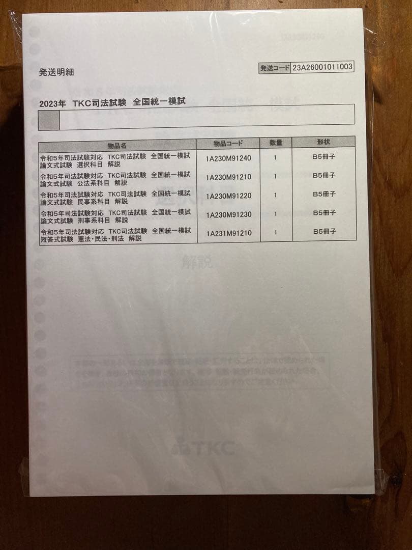 2023年 伊藤塾 TKC司法試験 全国統一模試・解説