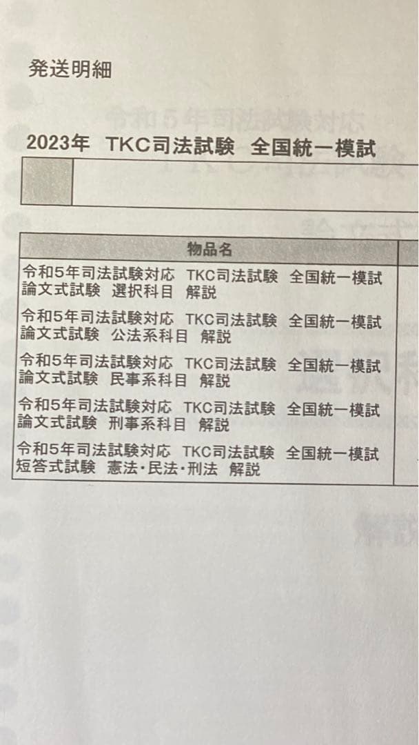 2023年 伊藤塾 TKC司法試験 全国統一模試・解説