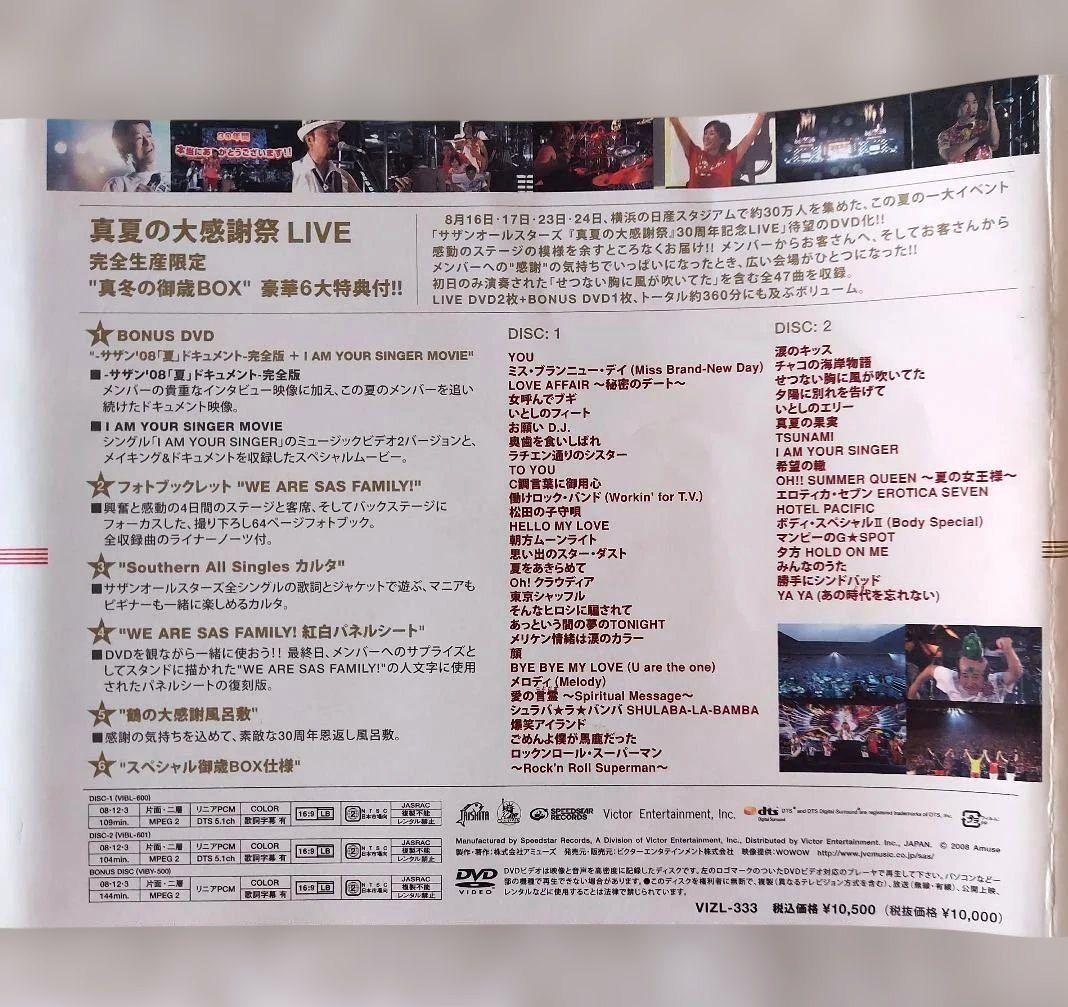 サザンオールスターズ⭐真夏の大感謝際LIVE (完全生産限定版)