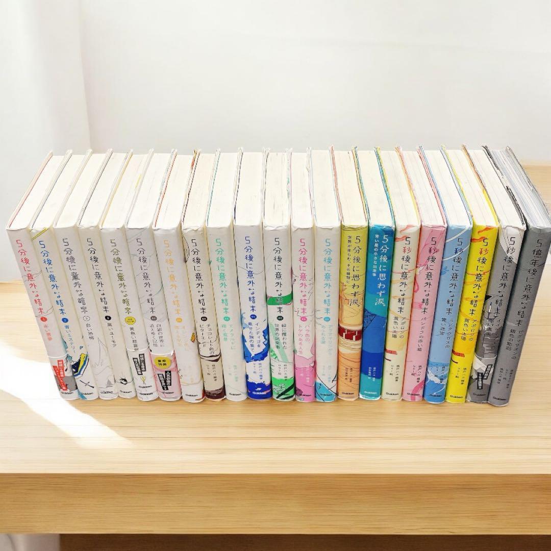 【22冊セット】５分後に意外な結末　シリーズ