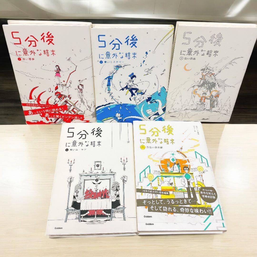 【22冊セット】５分後に意外な結末　シリーズ