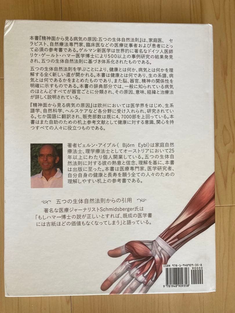 精神面から見る病気の原因 五つの生体自然法則 新医学 ビエルン・アイブル 希少本