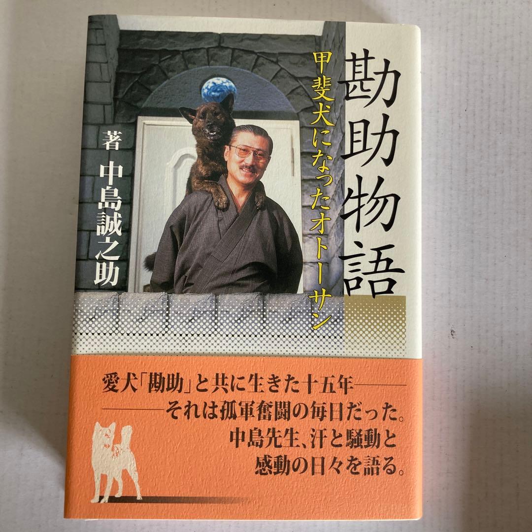 【中島誠之助】サイン本 勘助物語、やきもの百科、中島の眼、日本の美について教えて