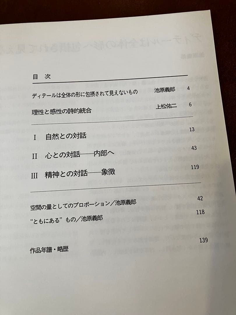 池原義郎のデイテール 理性と感性の詩的統合 池原義郎 上松佑二 彰国社