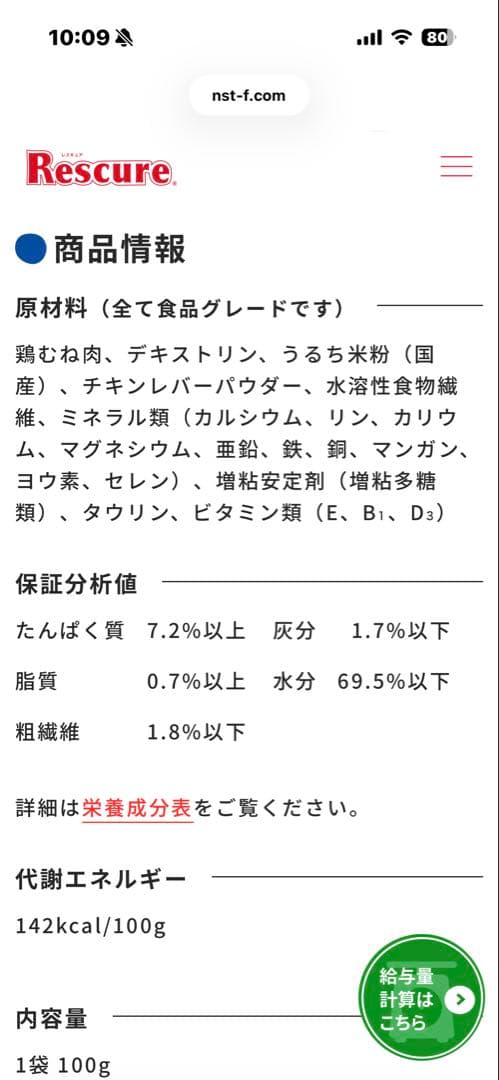 Rescue チキン味 療法食 100g