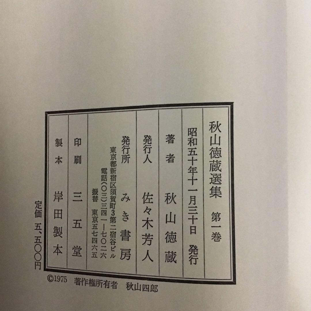 秋山徳蔵選集　1・2巻　2冊セット