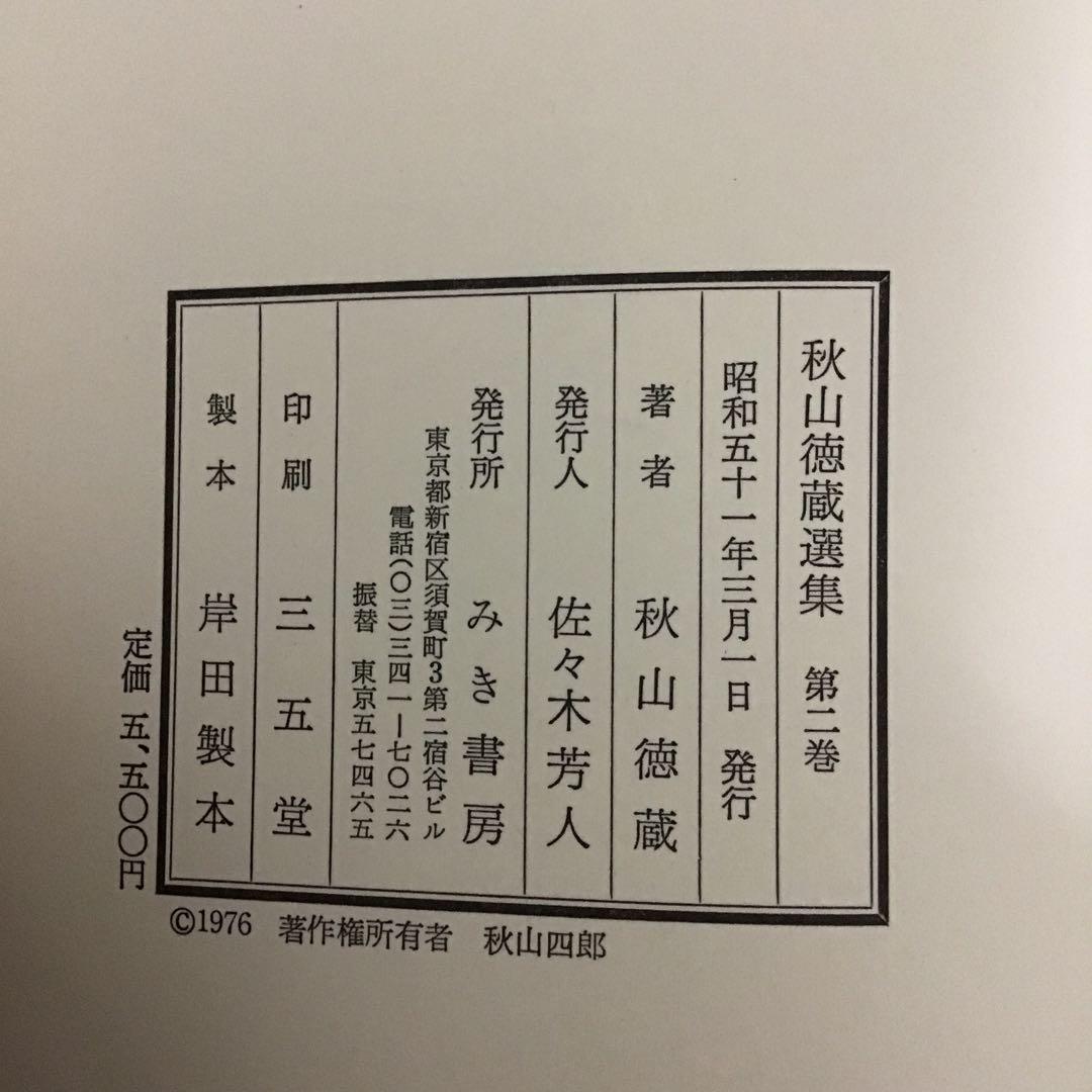 秋山徳蔵選集　1・2巻　2冊セット