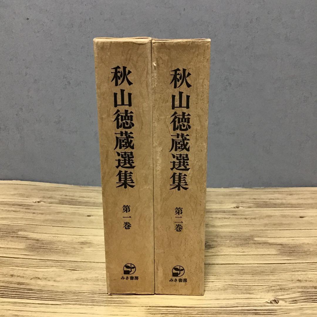 秋山徳蔵選集　1・2巻　2冊セット