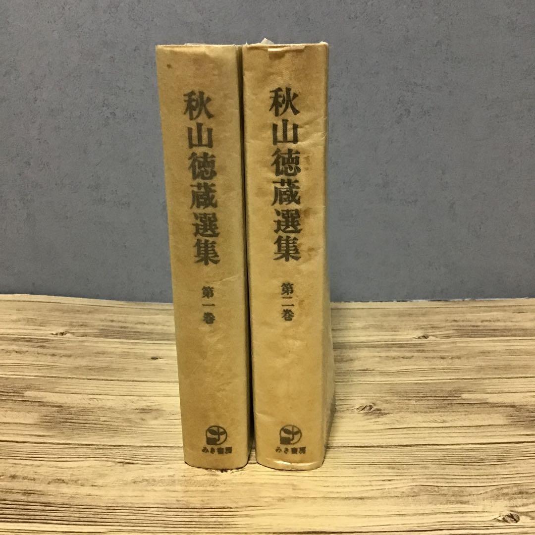 秋山徳蔵選集　1・2巻　2冊セット