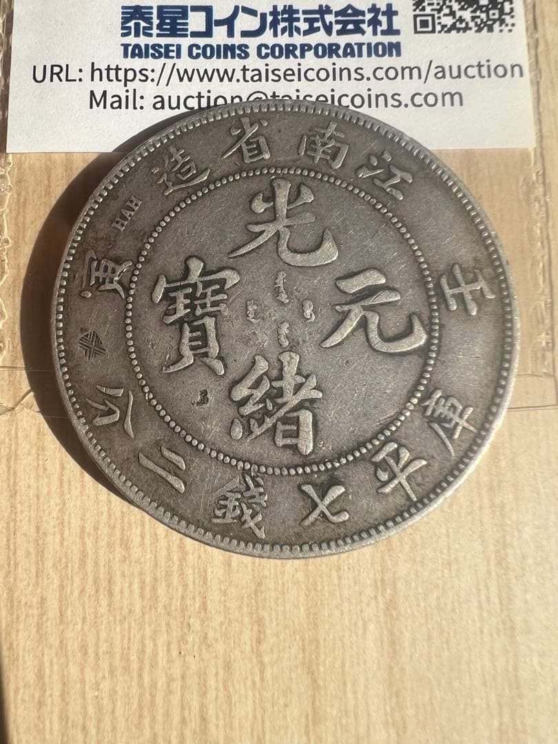 中国-美品。F。江南省光緒元寶七銭二分（1ドル）銀貨 壬寅 中国古錢
