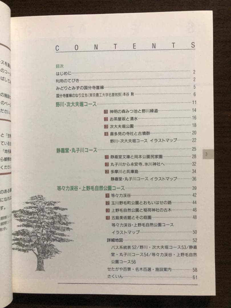 せたがやトラスト　街・自然ウォッチング　第１集～第５集