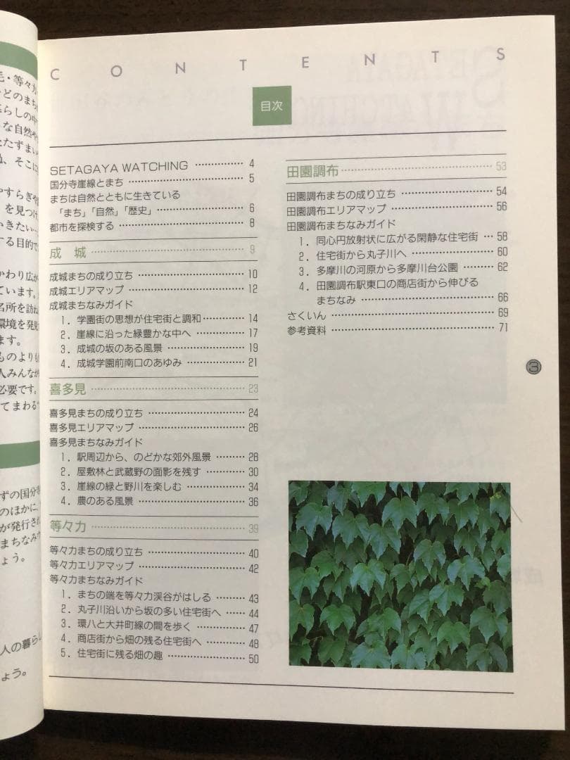 せたがやトラスト　街・自然ウォッチング　第１集～第５集