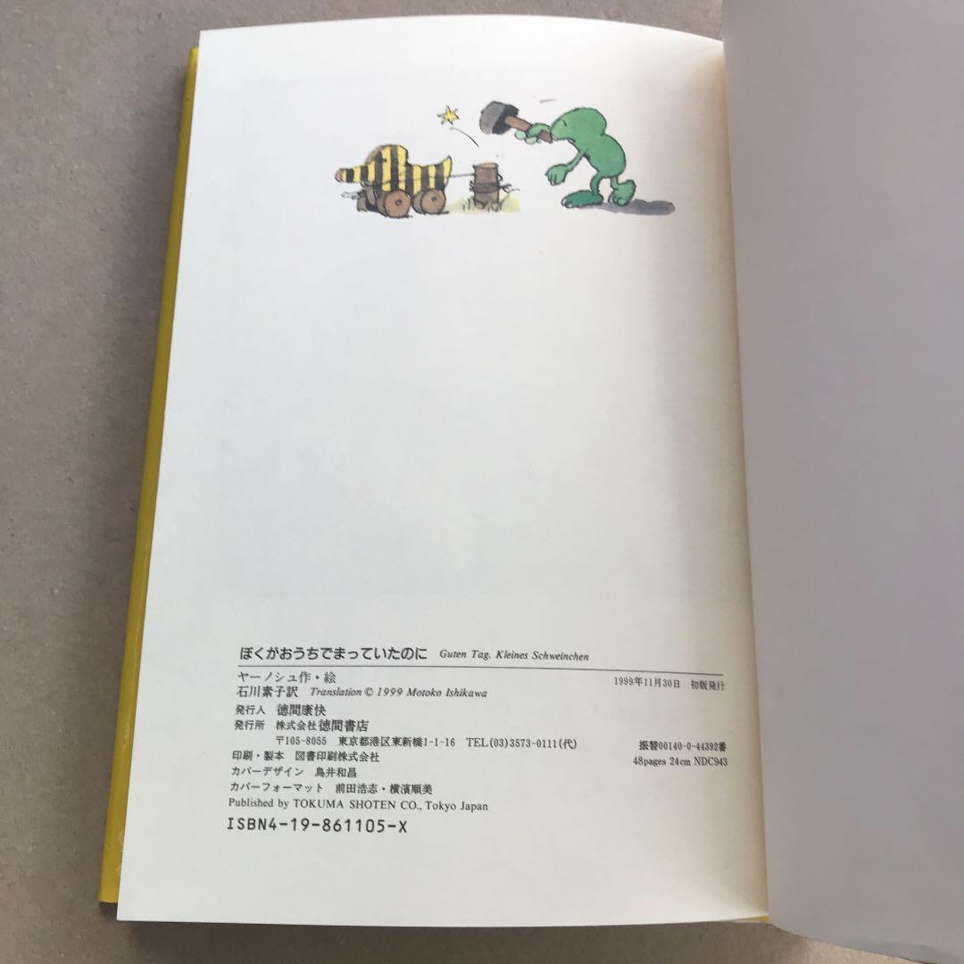 ぼくがおうちでまっていたのに