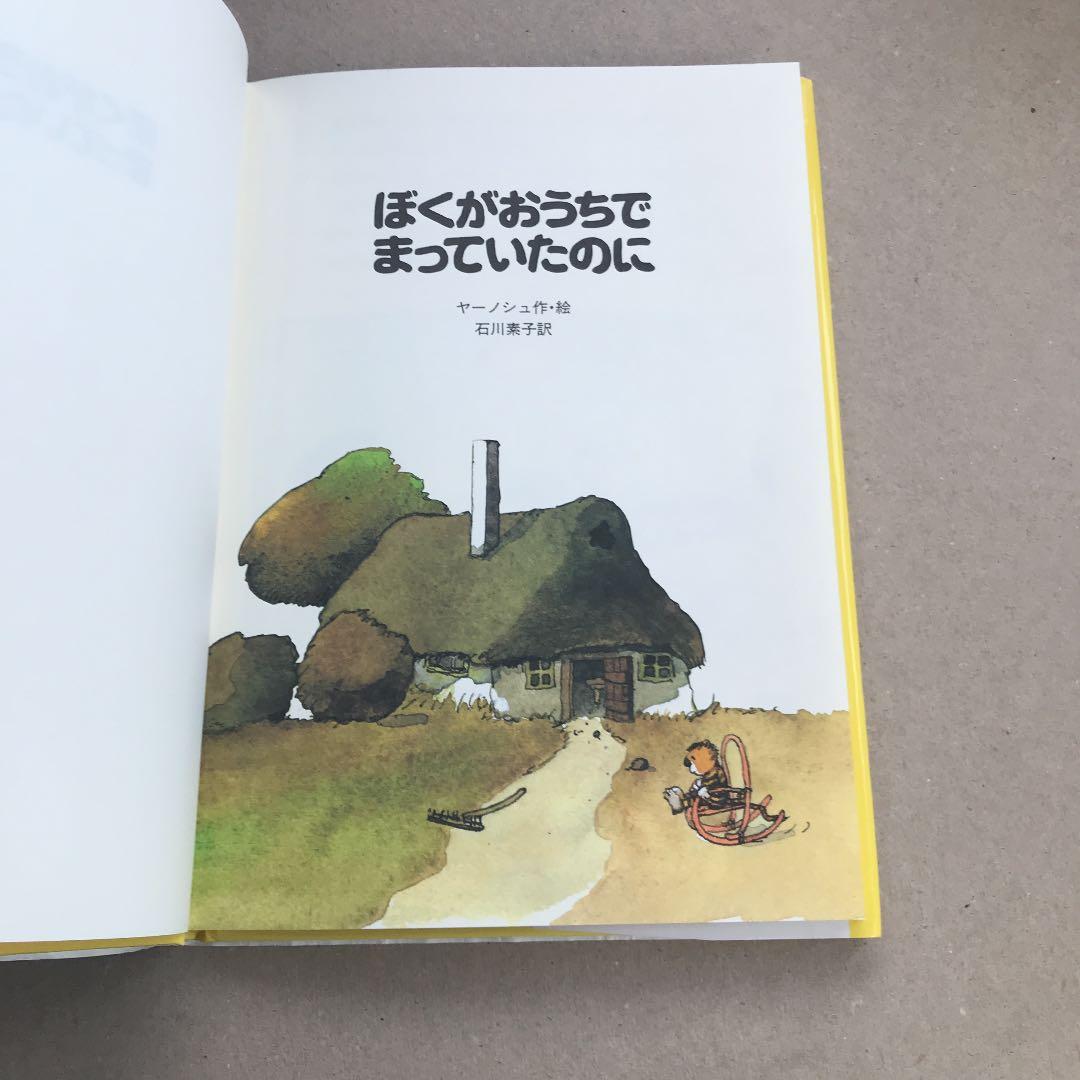 ぼくがおうちでまっていたのに