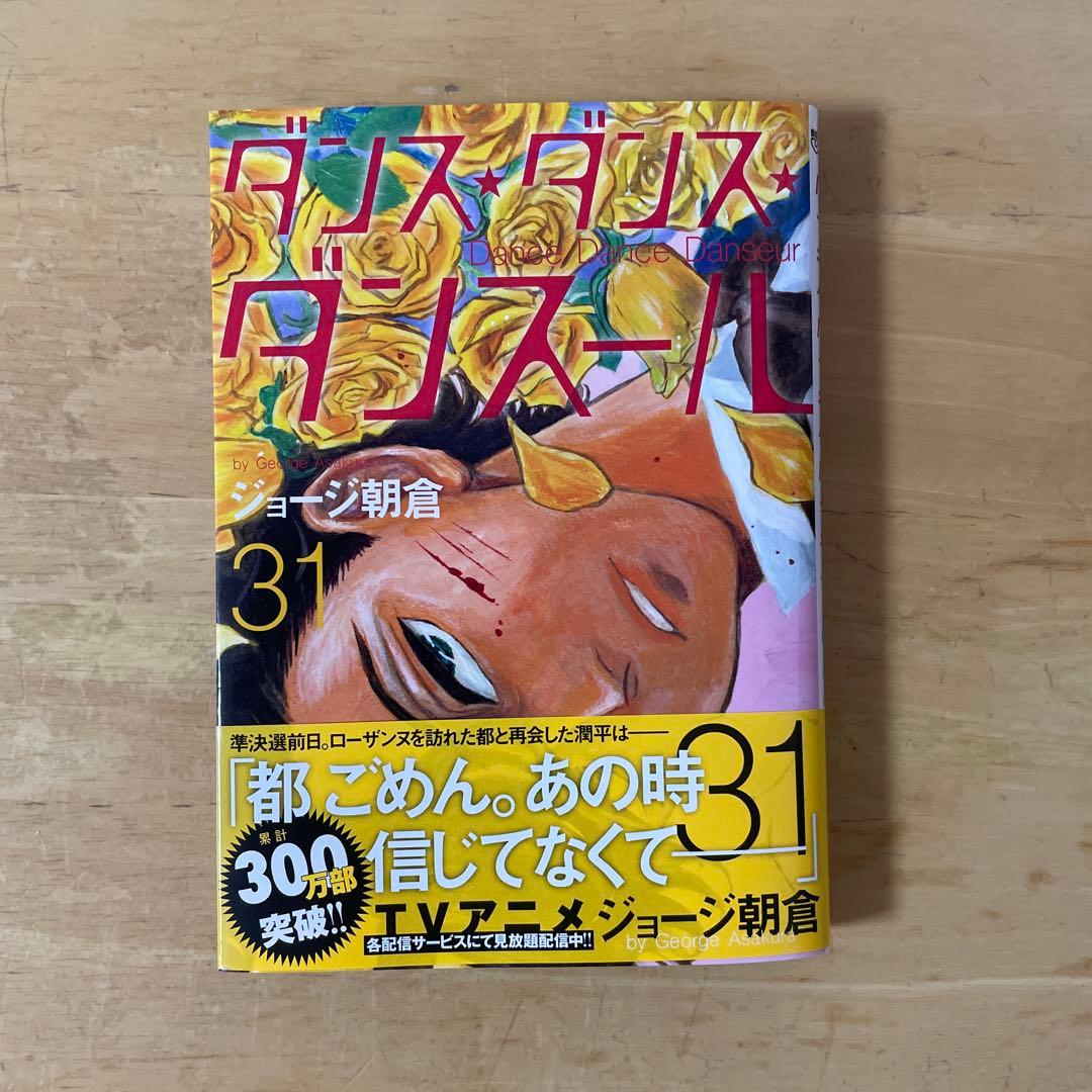 美品❗️ダンス・ダンス・ダンスール❗️既刊31巻全巻セット　ジョージ朝倉